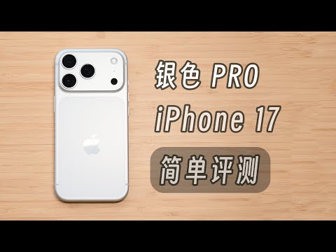 「黑貓」銀白色 iPhone 17 Pro 開箱 + 兩周評測：不知道怎麼形容它，但越來越喜歡