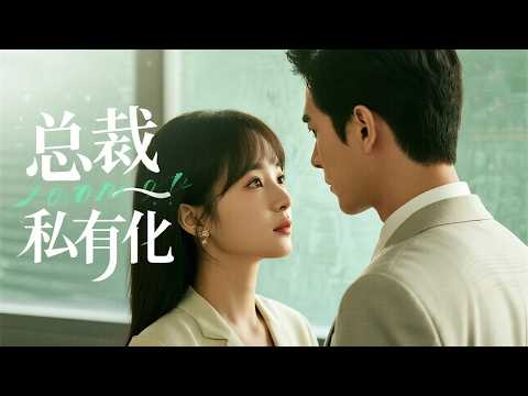 為退婚我當了他假女友，退到最後發現聯姻對象竟是我自己 | 《總裁私有化》