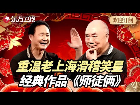 一起重温当年火遍全国的上海滑稽曲目！著名滑稽笑星演绎经典独角戏《师徒俩》 #滑稽戏 #喜剧 #相声 #喜剧一箩筐 FULL