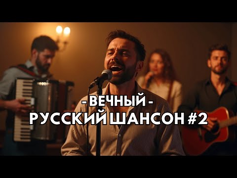 Русский Шансон Лучшие Песни 2025 №2 | Russian Chanson | #РусскийШансон