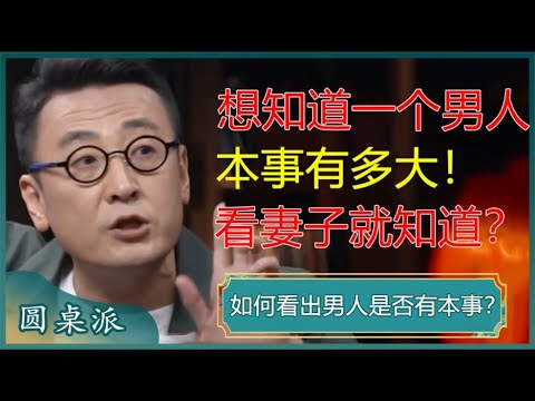 想知道一个男人的本事有多大，就去看他的妻子，真的太准了！#窦文涛 #梁文道 #马未都 #周轶君 #许子东