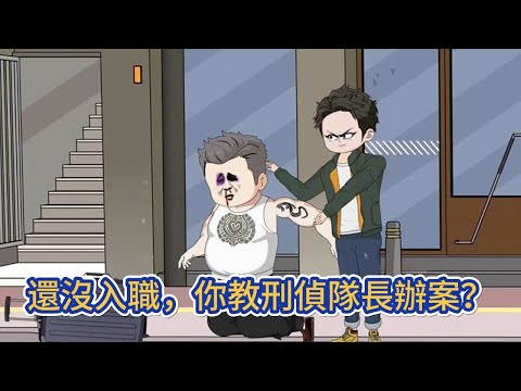 都市动画 | 《還沒入職，你教刑偵隊長辦案？》 二十年老警察重生為臨近畢業的警校學生，意外獲得罪惡剋星系統！#糖寶動畫