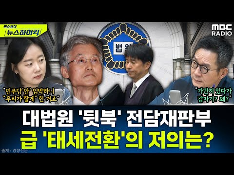 [뉴스하이킥] 민주당 '내란재판부' 본회의 상정 앞두고 대법원 '전담재판부' 설치 기습 공개...왜? - 이정은, MBC 251218 방송