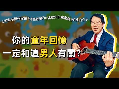 An Interview with Wei Ran, the Father of Cantonese Nursery Rhymes: He wrote our childhood stories...