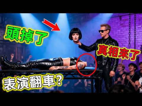 🔥史上魔術揭秘最強一期！翻車還是節目設計？斷頭魔術終於真相大白#魔術揭秘 #魔術解密 #魔術 #魔術大揭秘 #魔術教學 #魔術揭秘教學 #世界之最 #王宇觀地球