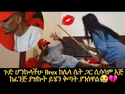 Brex ከሌላ ሴት ጋር ሲሳሳም እጅ ከፈንጅ ተያዘ Messi Prank ተደረገች