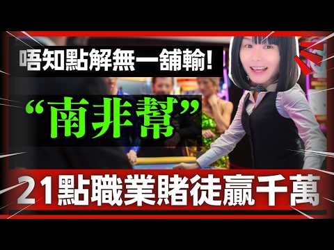 職業賭徒系列 | 邊個21點團隊咁犀利！竟然無一舖輸、係賭場贏幾千萬？究竟用咩技術係誇張！連職業賭徒都唔明白 | CC中文字幕 #21點 #賭場 #百家樂 #老虎機 #賭場真奇趣 #輪盤 #熱門