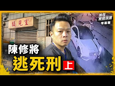 浪子回不了頭？陳修將涉嫌虐殺女友(上)｜我在案發現場完整版｜字幕版｜