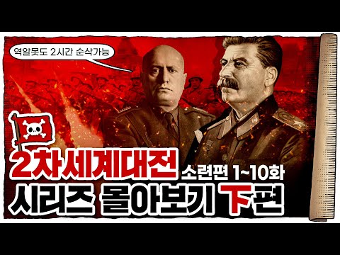 💀 2차세계대전 ☭소련편 몰아보기 (2시간 반 순삭) / 💀 21화~30화