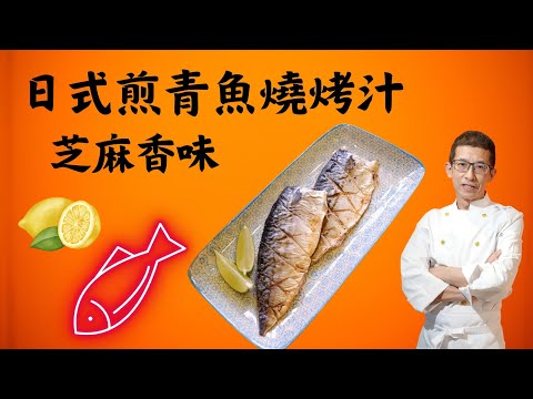 日式煎青魚燒烤汁/簡單日式醃制方法/日式豉油/日式麻油/醃制後去腥味/提鮮去腥方法/