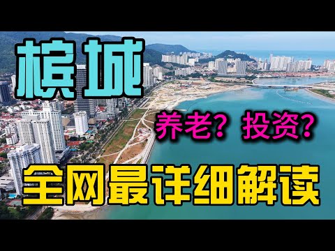 马来西亚槟城适不适合投资自住要买在哪里？全网最详细解读整个槟城所有的区域看完你就懂了