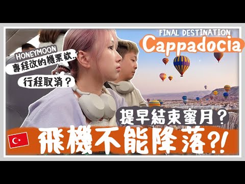 VLOG 🇹🇷天氣太差飛機不能降落? 要取消最後行程嗎?! 一生人必看一次的熱氣球可以成功看到？打卡超美的Cappadocia洞穴酒店天台 ！如何分辨土耳其名產全手工織地毯？🐝 Mira 咪拉