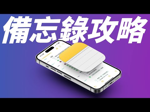iPhone新手必看，iOS 備忘錄祕技攻略，這些小技巧超實用！