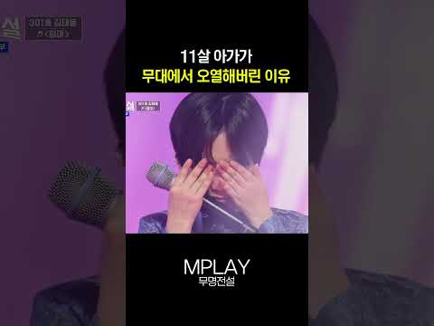 11살 아가가 무대에서 오열해버린 이유 #무명전설 [#Shorts]