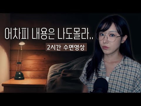 아무도 내용을 기억하지 못하는..zz 수면영상 2시간 불면증도 잔대