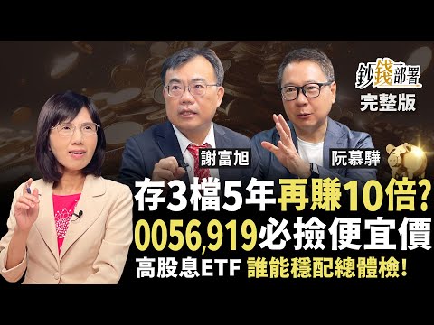存這3檔5年再賺10倍?! 0056、00919便宜價曝 高股息ETF總體檢誰配息最穩 川湖,信驊,牧德誰續飆？《鈔錢部署》盧燕俐 ft.謝富旭 阮慕驊 20250724