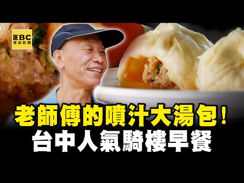 裝潢老闆「中年轉行賣湯包」湯汁大爆發！「肉餡紮實外皮Q」台中人氣早餐【台灣1001個故事】 @1001taiwanstories