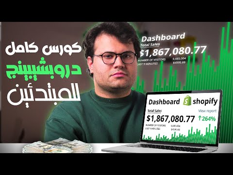ازاي تنجح في الشوبيفاي دروبشيبنج | كورس " الصندوق الاسود "من تحت الصفر | ١٨ ساعة لتحقيق نتيجة مضمونة