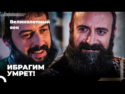 Сулейман Великолепный #77 - Сулейман Запрашивает Фетву У Кади По Ибрагиму | Великолепный Век