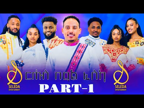 SELEDA SHOW | New Eritrean Fasika Show 2025 | ርሑስ በዓል ፋሲካ #bestshow #seledashow #fasika