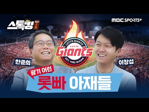 너무나 신난 롯빠 아재들 #스톡킹