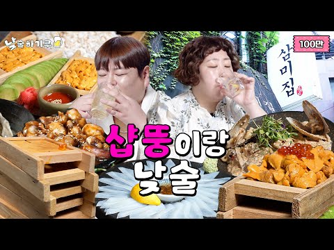 샵뚱vs루뚱 우니 조지면서 우정 다지기루 | 낮술하기루 EP.33
