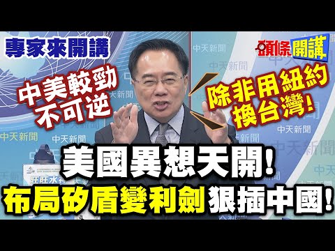 川普焦慮! 中美較勁不可逆"蔡:除非用紐約換台灣"!| 美國異想天開"布局矽盾變利劍"狠插中國!【頭條開講】專家來開講@頭條開講HeadlinesTalk
