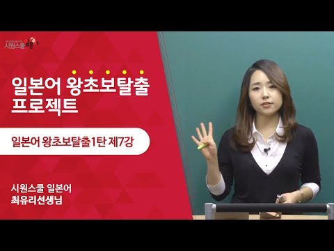 [Cool School Japanese] Beginner Escape Part 1, Lesson 7 - Teacher Yuri Choi