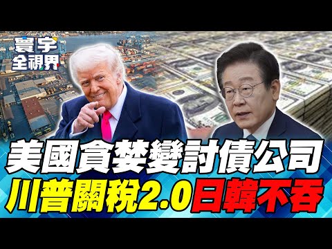川普關稅2.0貪得無厭？ 李在明不忍了撕毀5500億美元投資保單！【#寰宇全視界】20250928-P1 何戎 江泰槿 聶建中 介文汲