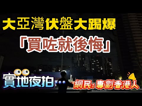 惠州大亞灣澳頭伏盤大踢爆！實地夜拍三大「買咗就後悔」樓盤！頭號地雷瀧泊花園上榜！網民：專劏香港人！#惠州房價 #惠州樓盤 #惠州买房 #惠州筍盤 #惠州買樓 #惠州樓價 #惠州置業 #惠州房產