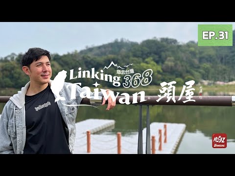 【苗栗頭屋】EP31 完整版｜Linking368Taiwan