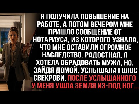 «Получила повышение и огромное наследство. Радостная, пришла домой, но услышала свекровь...»