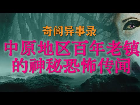 【灵异事件】百年老镇隐藏着一个令人毛骨悚然的故事 | 可怕的红衣女鬼午夜索命 #鬼故事 #睡前故事 #解压故事 #灵异故事 #民间故事 #horror #ghost「奇闻异事录--灵异电台」