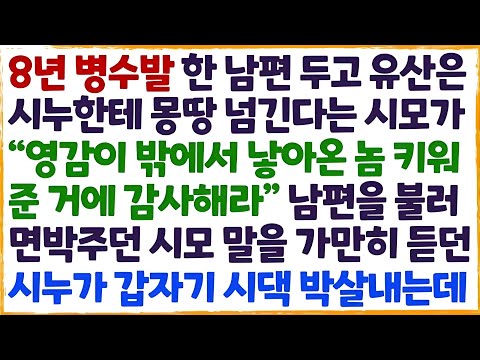 💌(신청사연) 시모 8년 수발한 우리 부부. 밖에서 낳아 온 자식인 남편 두고 시누에게만 유산을 준다고 하는데 그 말에 시누가 시댁을 박살/감동사연/사이다사연/라디오드라마/사연라💌