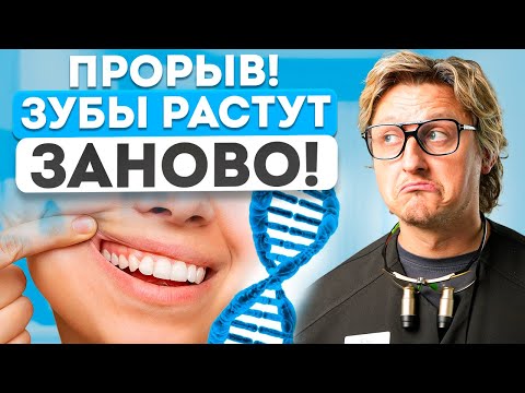 Теперь зубы МОЖНО вырастить ЗАНОВО! ВОТ что придумали УЧЁНЫЕ! КОНЕЦ имплантам?