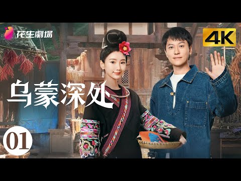 Episode 1 | Deep in the Wumeng Mountains | Love Defeats the Cliff Village | Life, Drama