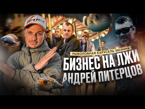 РЫБОЛОВНЫЙ БИЗНЕС НА ЛЖИ. Андрей Питерцов. Рыболовная карусель Зюзина