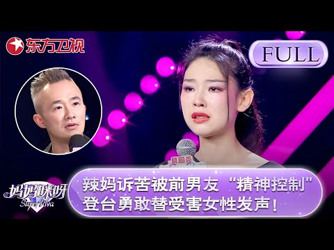 可爱辣妈诉苦曾被前男友“精神控制”！登台勇敢替受害女性发声！现场跳《芒种》舞姿优美！【妈妈咪呀第七季】#妈妈咪呀 #舒骏 #宁静 #才艺表演 #程雷 #辣妈