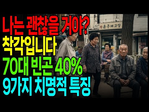 "집 있어도 거지 됩니다" 70대 빈곤층 9가지 치명적 특징ㅣ이렇게 살면 노후파산 확정입니다
