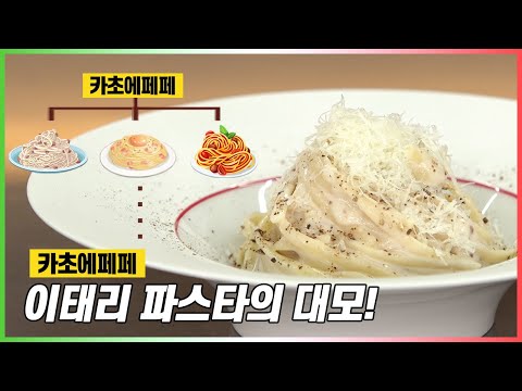 파스타의 대모 카초 에 페페 만들어봐요 제 친구!