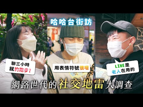 《哈哈台街訪》網路世代的社交地雷！XD跟LINE都是老人在用的？聊三小就約跑步？表情符號很噁？🎤【不是地區的街訪EP23】｜哈哈台