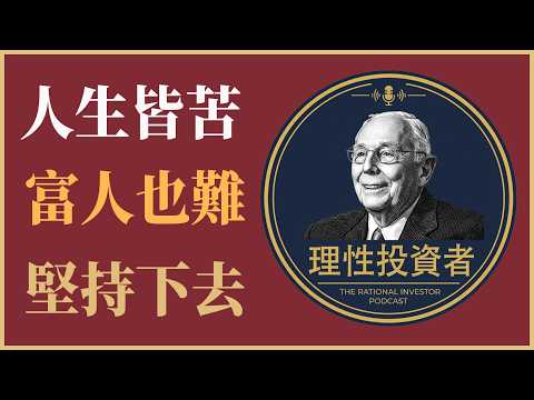查理·蒙格：在痛苦中堅持——為什麼每個人都在掙扎，包括有錢人