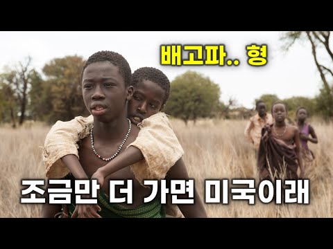 아프리카 전쟁난민의 좌충우돌 미국 적응기! 세상을 놀라게 한 따뜻한 감동실화[영화리뷰/ 결말포함]