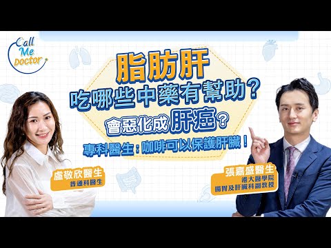 脂肪肝的迷思：如何發現？食甚麼中藥有幫助？飲咖啡有用？會否變成肝癌？｜健康好人生