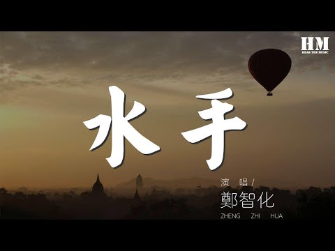 鄭智化 - 水手『他說 風雨中 這點痛算什麼』【動態歌詞Lyrics】