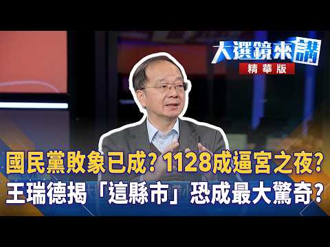 國民黨敗象已成?1128成逼宮之夜?王瑞德揭「這縣市」恐成最大驚奇?|大選鏡來講 20260319