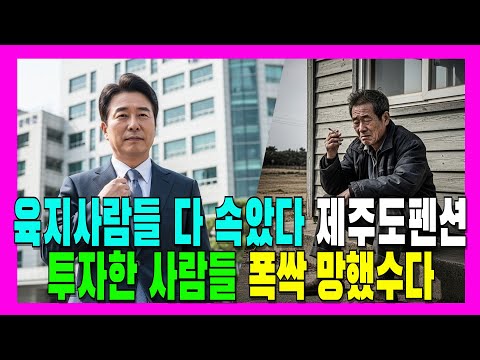 투자비 8억, 제주도 펜션에 올인한 은퇴한 60대...4년만에 모든 걸 잃었습니다 | 제주도펜션 | 펜션창업 | 퇴직금투자 | 은퇴후창업 | 노후자금 | 은퇴준비 | 제주이주