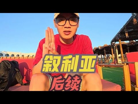 叙利亚抓小孩的后续，以及外面真实的世界到底是什么？