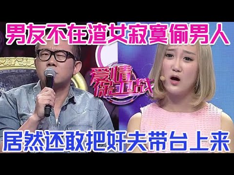 PLUS版【愛情保衛戰】男友不在渣女寂寞難耐！偷情找男人鬼混兩個月，甚至還敢把奸夫帶到臺上來！#情感