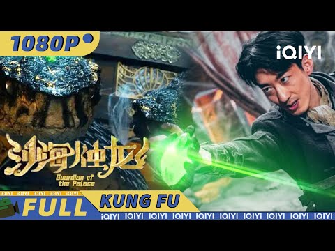 【Multi Sub】彭禺厶化身寻宝游侠 勇探神秘古国大战巨蟒！《沙海烛龙》Guardian of the Palace【动作 冒险|iQIYI功夫影院】